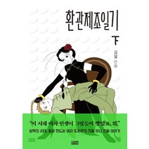 환관제조일기(하):김달 만화, 레진코믹스