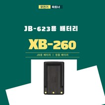 JB-623용 배터리 XB-260 무전기배터리 연화엠텍 배터리 윈어텍배터리
