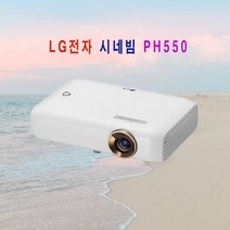 LG전자 시네빔 PH550, 상세페이지 참조