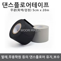 댄스플로어/극단/ 1.5Tx1.2M 50cm / 1.5Tx1.5M 50c 공연 발레/무용학원매트 현대/ 한국 무용학원매트/ 에어로빅/ 무용 바닥재, 04. 댄스 테이프 일반형-검정색(5cm x20m)