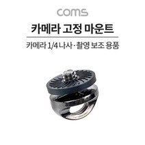 Coms 카메라 고정 마운트 촬영보조 제품 부품고정 고정 가이드 스크류 나사, 쿠팡샵 본상품선택