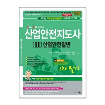 2021 산업안전지도사 1차 필기 2: 산업안전일반:2021년 1월 16일 [법률 16272호] 개정법 적용, 세화