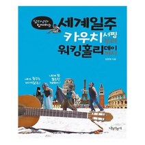 유니오니아시아 세계일주 카우치서핑부터 워킹홀리데이까지