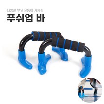 홈트레이닝 푸쉬업바 팔굽혀펴기기구 팔굽혀펴기바 플란체바 푸시업기구 홈트푸쉬업, 푸쉬업바 1개
