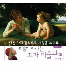 웅진북센 오감이 자라는 꼬마 미술관 3, One color | One Size@1