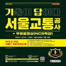 2021 기출이 답이다 서울교통공사(서교공) NCS&전공 4개년 기출+무료동영상(NCS특강):5개년 기출복원문제 2021 주요 공기업 NCS 기출복원문제