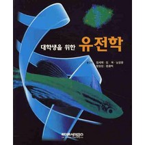 유전학원론 TOP 제품 비교