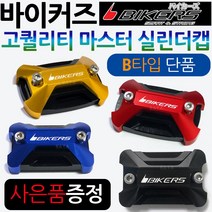 바이커즈 바이커스/BIKERS 마스터실린더캡B PCX마스터실린더캡 MSX/포르자300/350마스터실린더캡 CBR125/보이져/크루심/조이맥스/Q2/Q3/닌자300 마스터커버/카바, (쿠)BK마스터실린더캡F타입, 골드+키링
