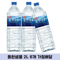 가정배달 생수배달 자취방 동원샘물 먹는샘물 2L 6병, 6개