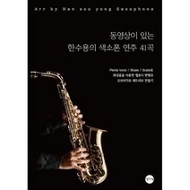 동영상이 있는 한수용의 색소폰 연주 41곡 : Penta tonic/Blues/Scale로 화성음을 이용한 멜로디 변형과 오리가토 애드리브 만, 없음, 상세설명 참조