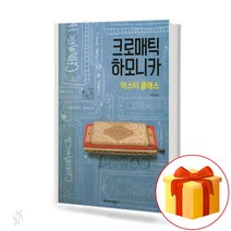 크로매틱 하모니카 마스터 클래스 Chromatic Harmonica Master Class 하모니카 교본