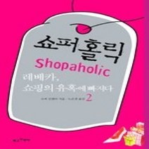 [개똥이네][중고-상] 쇼퍼홀릭 1-2