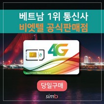 => 빅세일 <= 비나폰 무제한 베트남유심 비엣텔 [자동개통] 1일4GB 여행 출장 하노이 호치민 다낭 나트랑 푸꾸옥 유심, 비나폰 7일 LTE 21GB+통화