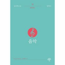 음악 12 심리학으로말하다 - 수전 핼럼, 단품, 단품