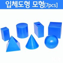 7종 초등수학 입체도형 뚜껑 모형 학습교구 이해 실험 돌봄 각뿔 원리 실험장치 기자재 모듈 방과후