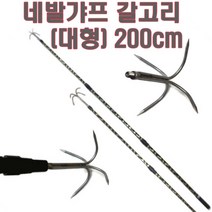 해루질장비 용품 갸프 작살 뜰채 해루봉 스텐봉 오징어 낙지 문어 쭈꾸미 낚시 갈고리 수초낫 수초톱 뜰망 부품, 네발갸프(대형)