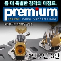 프리미엄 받침틀 1단~3단, 2단받침틀