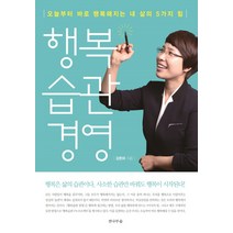 행복습관 경영:오늘부터 바로 행복해지는 내 삶의 5가지 힘, 전나무숲, 강은미