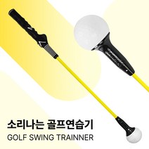 피스탑 탑스윙 소리나는 골프 스윙연습기, 옐로우