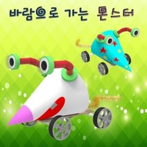 (([Cool Sale]_ 작동완구만들기 바람으로 가는 몬스터 10인용 과학교구 _Shop_000EA*