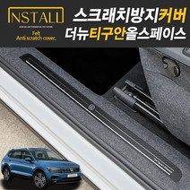 폭스바겐 더뉴티구안 올스페이스 스크래치 방지커버 도어커버 트렁크사이드커버, 02.도어스피커커버