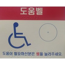 #장애인점자표시(장애인도움벨별도)