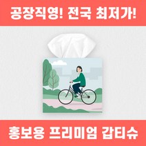 [고급원단사용] 홍보용각티슈 갑티슈 제작 정사각형 타입 국민티슈 자체 생산, 20000개, 100매
