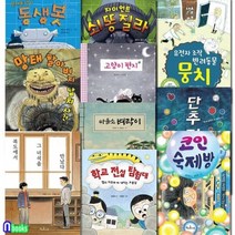 [전집] 책콩 어린이 시리즈 61-70 세트/동생봇.쇠똥질라.유전자조작반려동물뭉치.고양이편지.학교전설탐험대 외, 책과콩나무(전집)