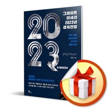 사은품증정) 그레이트 리세션 2023년 경제전망