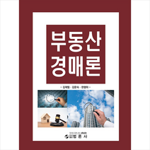 부동산경매론 + 미니수첩 증정, 김재필, 범론사