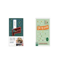 맛남의 광장 + 진짜 기본 요리책 [세트상품]