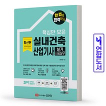 실내건축산업기사 실기 시공실무 책 성안당, 실내건축산업기사 필기 적중예상문제