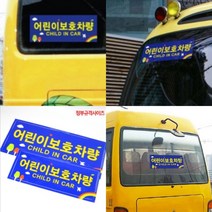 정부규격 어린이보호차량 스티커 2P 어린이보호차량스티커 아기차량스티커