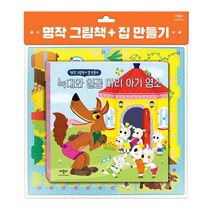 명작 그림책 집 만들기 늑대와 일곱 마리 아기 염소/애플비북스