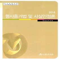 새책-스테이책터 [2018 형사증거법 및 사실인정론] 법률실무과목-2018 사법연수원 교재사법연수원 지음-형법, 2018 형사증거법 및 사실인정론