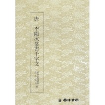 운림당 서예교재 명필법서 (46) 이양빙 전서 천자문 (전서) 운림당