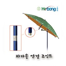 호봉 파라솔 연결 조인트, 실버, 1세트