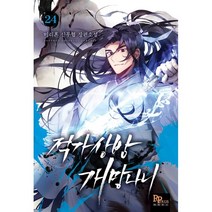 적가상방 개망나니 24:미리혼 신무협 장편소설, 파피루스, 미리혼