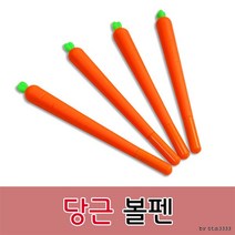 100개이상 부터 인쇄가능 당근볼펜 인쇄비용추가 당근, 인쇄미포함