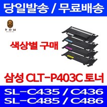 로켓와우토너 삼성 CLT-C403S 색상별구매 SL-C486W C486FW C436W C486 CLT403 프린터기 SL-C486 SL-C485FW SLC486FW 잉크젯 CLTK403S 대기업납품 컬러, 1개입, CLT-K403S 검정색 호환 토너