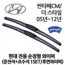 현대 싼타페 CM 순정형 와이퍼 더 스타일 2.0 2.2 e - VGT CLX MLX SLX 2WD 4WD, 1세트