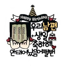 여신케이크토퍼 남편 생일파티 선물 케이크토퍼, 혼합색상, 2개