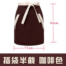 요리사 앞치마 남자 작업 반절 맞춤 허리둘레 작은, T17-이 쿤 꽂이 봉투 반액-색상