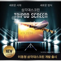 엑스젠 삼각대일체형 실내 야외 이동형 스크린 (72~100), 100인치(4:3)