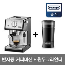 [국내공식인증판매점] 드롱기 반자동 커피머신 ECP35.31 + 커피 그라인더 KG200, ECP35.31+KG200