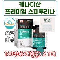 식 약 청 인증 인정 캐나다 산 프리미엄 스피루리나 엽록소 14mg 함유 활성 산소 피부 건강 항산화 스피룰리나 스피룰 직장인 부모님 여성 남성 건강 기능 식품, 1개, 180정