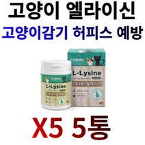 프롬 포뮬라 엘라이신 고양이 영양제, 5개