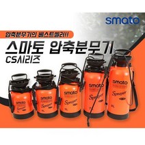 스마토 압축분무기 SM-CS8L, 1개, 스마토대용량분무기 8L