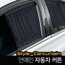 카텐 맞춤제작 연예인 카커튼 블라인드 암막커텐, 1세트, 스타렉스 3밴