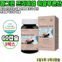 히알루론산 프리미엄 54g 60캡슐 3박스 6개월분